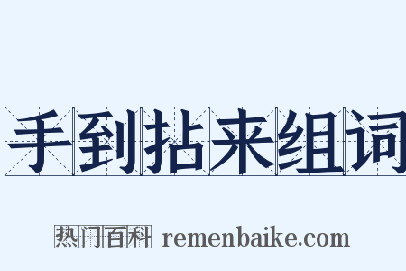 手到拈来组词是什么意思的图片